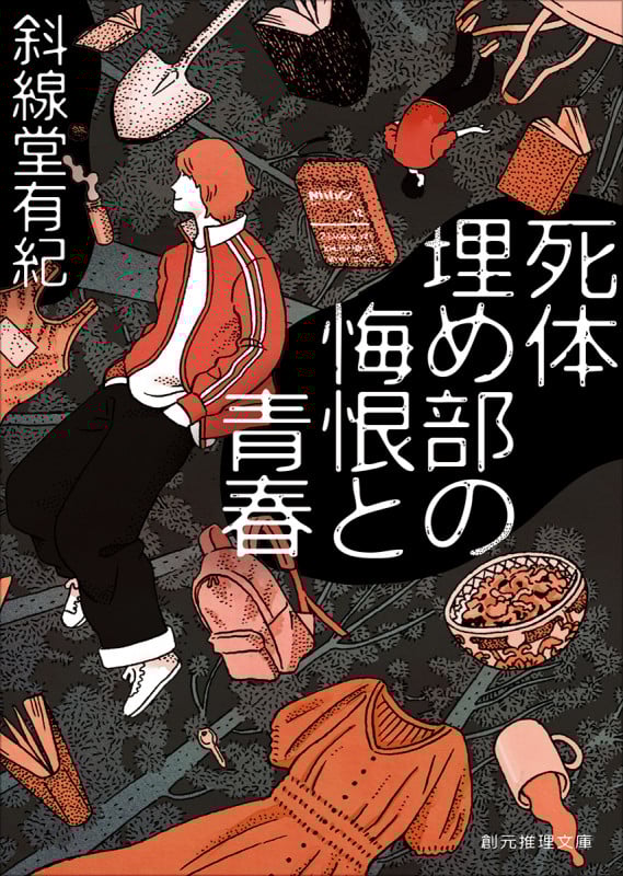 死体埋め部の悔恨と青春 (創元推理文庫)