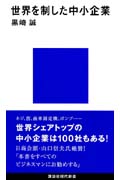世界を制した中小企業