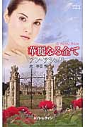 華麗なる企て (ハーレクイン・ヒストリカル・スペシャル)