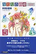 うてなの結婚 5 (集英社文庫(コミック版))