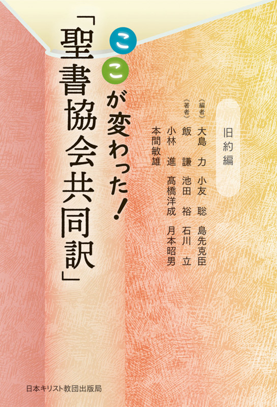 ここが変わった!「聖書協会共同訳」 旧約編