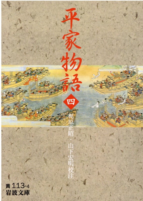 平家物語 (4) (岩波文庫)