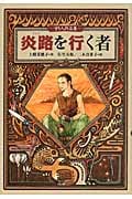 炎路を行く者-守り人作品集- 守り人作品集 (偕成社ワンダーランド 38)