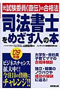 司法書士をめざす人の本 元試験委員「直伝」の合格法 (’09年版)