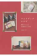 フォトブックレシピ 簡単アルバムと写真集のつくりかた