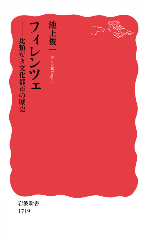 フィレンツェ 比類なき文化都市の歴史 (岩波新書 1719)