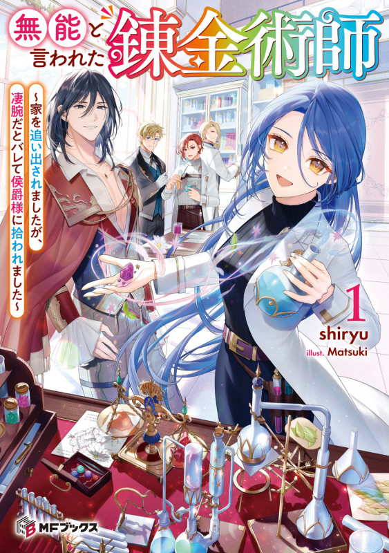 無能と言われた錬金術師 ~家を追い出されましたが、凄腕だとバレて侯爵様に拾われました~1 (1) (MFブックス)