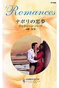 ナポリの悪夢 (ハーレクイン・ロマンス)