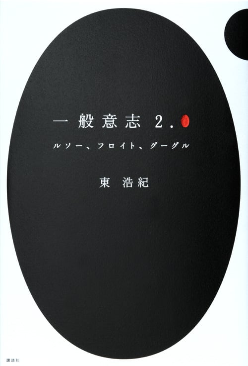 一般意志2.0 ルソー、フロイト、グーグル