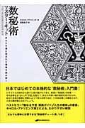数秘術マスター・キット あなたの魂に刻まれた情報を読み解く