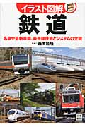 イラスト図解 鉄道 名車や最新車両、最先端技術とシステムの全貌