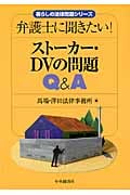 ストーカー・DVの問題Q&A 弁護士に聞きたい! (暮らしの法律問題シリーズ)