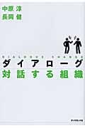 ダイアローグ 対話する組織