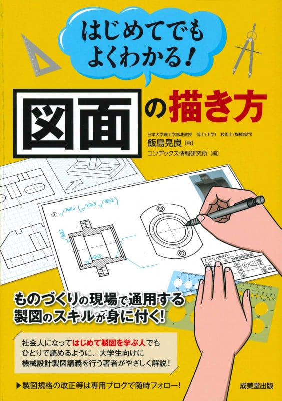はじめてでもよくわかる!図面の描き方 ものづくりの現場で通用する製図のスキルが身に付く!