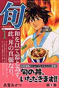 旬 味彩の匠 (1) (月刊マガジンKC)