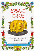 どろんここぶた (世界の傑作絵本)