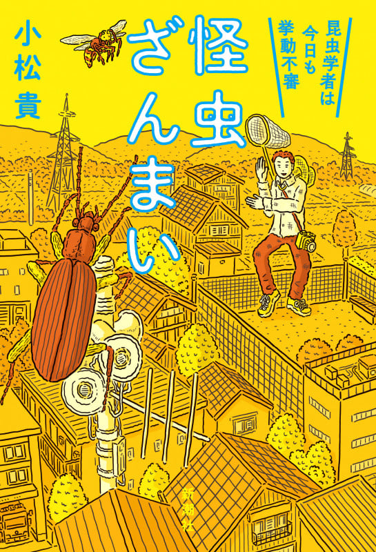 怪虫ざんまい 昆虫学者は今日も挙動不審