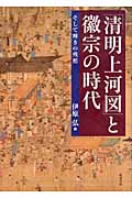 「清明上河図」と徽宗の時代 そして輝きの残照