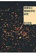 犯罪学と精神医学史研究