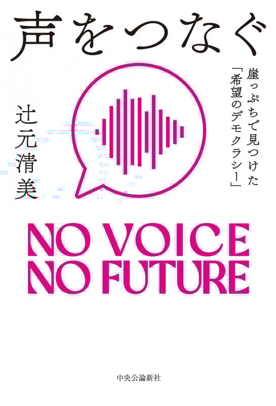 声をつなぐ 崖っぷちで見つけた「希望のデモクラシー」 (単行本)の詳細を見る