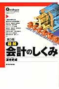 図解 会計のしくみ(第3版)