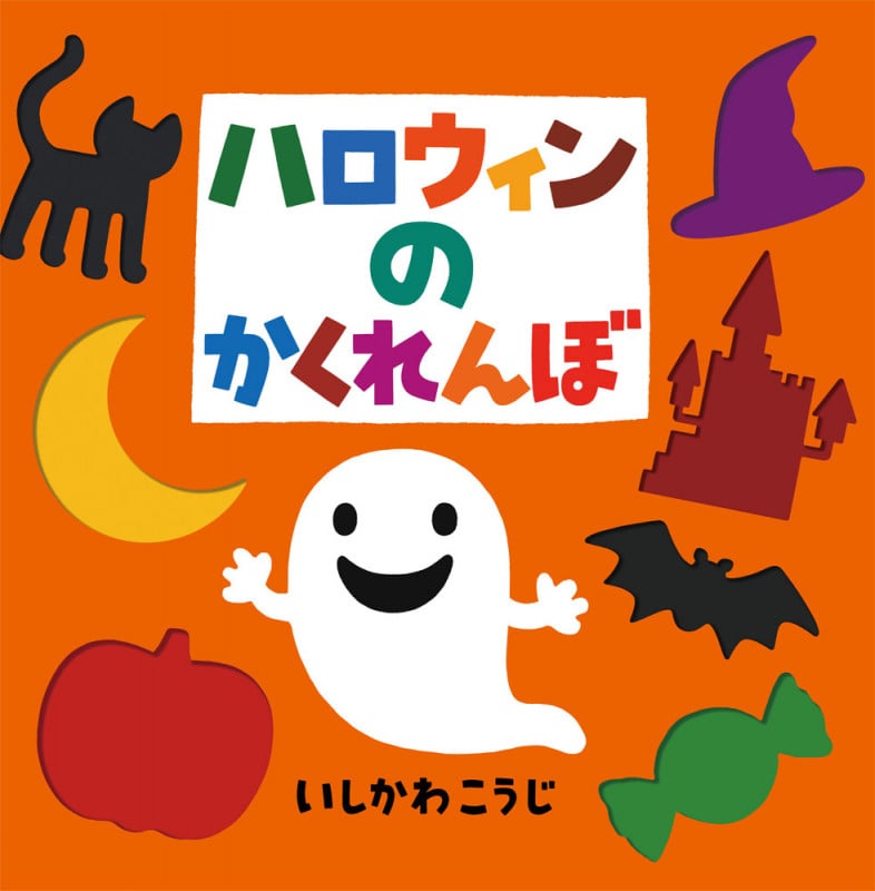 ハロウィンのかくれんぼ (これなあに?かたぬきえほんスペシャル)