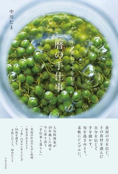 年を重ねて今を彩る 暦の手仕事
