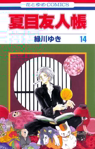 夏目友人帳 14 (花とゆめコミックス)