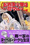 お洒落小僧は花マルッ(文庫版) (4) (集英社C文庫)