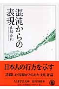 混沌からの表現 (ちくま学芸文庫)