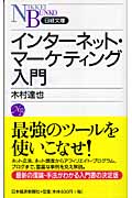 インターネット・マーケティング入門 (日経文庫)