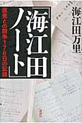 海江田ノート 原発との闘争176日の記録
