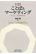 ことばとマーケティング 「癒し」ブームの消費社会史 (碩学叢書)