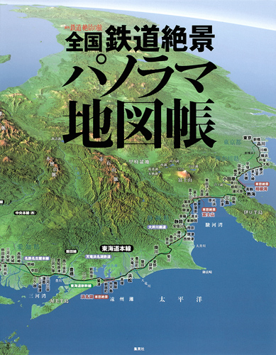 全国鉄道絶景パノラマ地図帳の詳細を見る