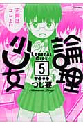 論理少女 (5) (シリウスKC)