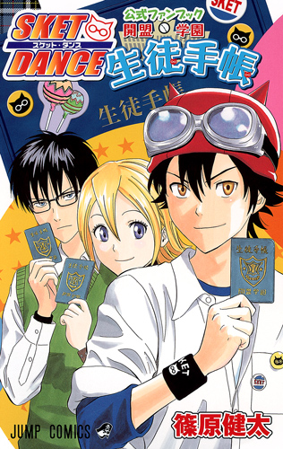 SKET DANCE 公式ファンブック 開盟学園生徒手帳 (ジャンプコミックス)の詳細を見る