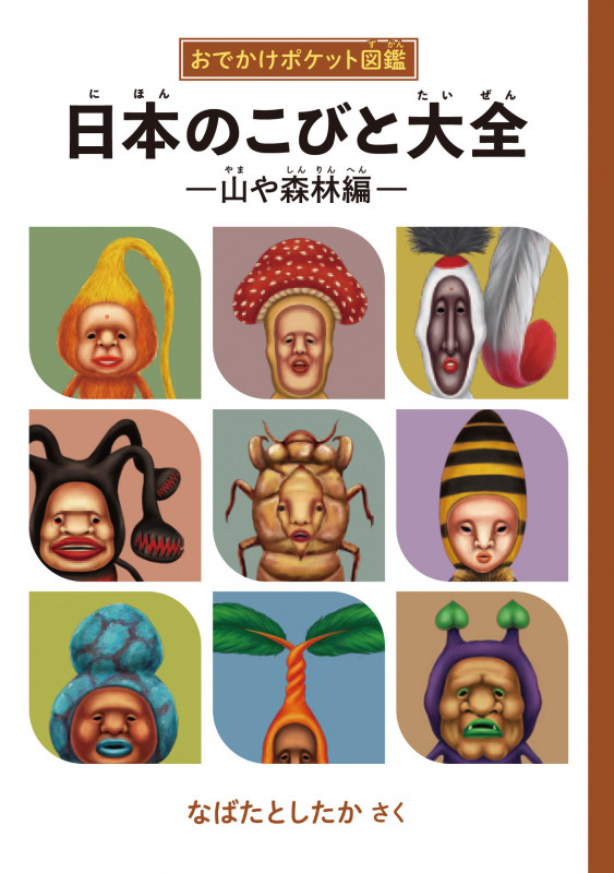 日本のこびと大全 山や森林編 おでかけポケット図鑑 (こびとづかん)