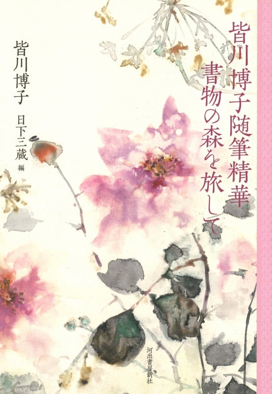 皆川博子随筆精華 書物の森を旅して