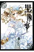 黒執事(13) (Gファンタジーコミックス)