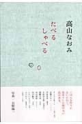 たべる しゃべる