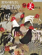 日本の美をめぐる 伊藤若冲 驚異のまなざし (小学館アーカイヴス)
