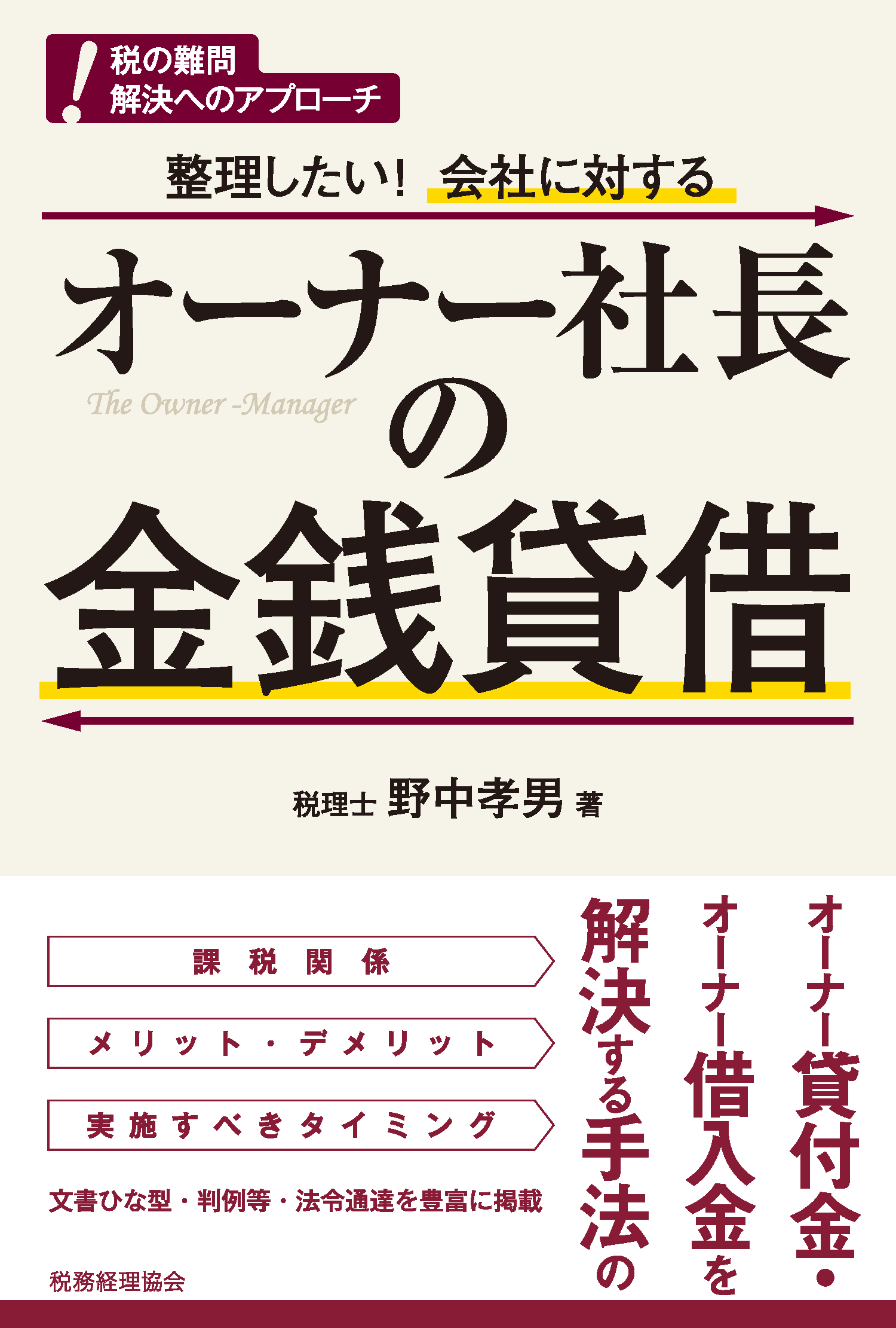 オーナー社長の金銭貸借の詳細を見る