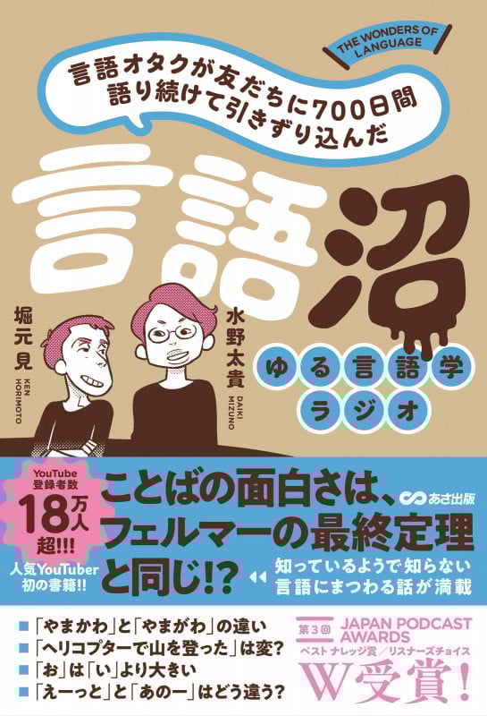 言語オタクが友だちに700日間語り続けて引きずり込んだ言語沼 ゆる言語学ラジオ