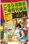 こちら葛飾区亀有公園前派出所 53 (ジャンプコミックス)