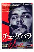 チェ・ゲバラ 革命を生きる (知の再発見双書 120)