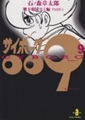 サイボーグ009 9 地下帝国ヨミ編 Part 1 (秋田文庫)
