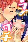ラブダチ (Miu恋愛Maxコミックス)