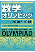 数学オリンピック (2010-2014)