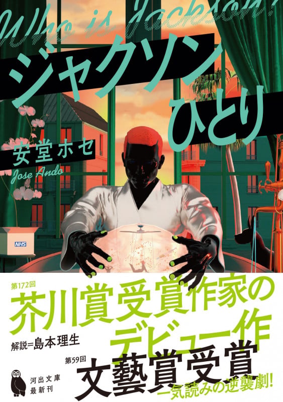 ジャクソンひとり (河出文庫)