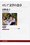 ロシア文学の食卓 (NHKブックス 1126)